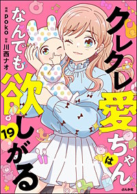 クレクレ愛ちゃんはなんでも欲しがる（分冊版）
