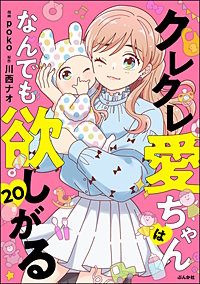 クレクレ愛ちゃんはなんでも欲しがる（分冊版）
