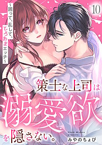 策士な上司は溺愛欲を隠さない。～囲って、乱して、とろあまエッチ～