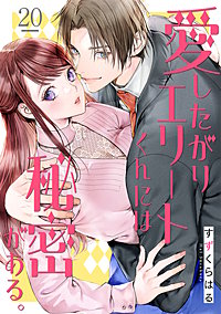 愛したがりエリートくんには秘密がある。