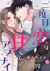 二度目の恋は、甘くてアブナイ