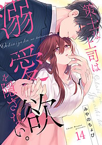策士な上司は溺愛欲を隠さない。