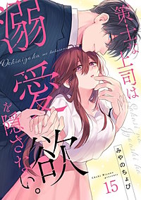 策士な上司は溺愛欲を隠さない。