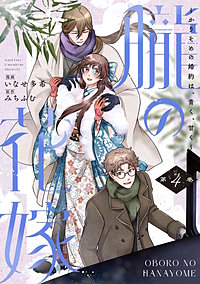 朧の花嫁～かりそめの婚約は、青く、甘く～【単行本版】