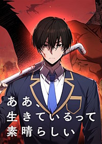 ああ、生きているって素晴らしい