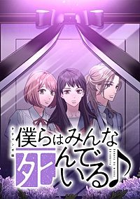 僕らはみんな死んでいる♪ タテマンガ版
