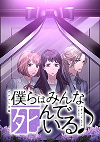僕らはみんな死んでいる♪ タテマンガ版