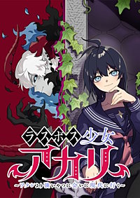 ラスボス少女アカリ～ワタシより強いやつに会いに現代に行く～