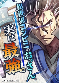 異世界コンビニのおっさん、実は最強。