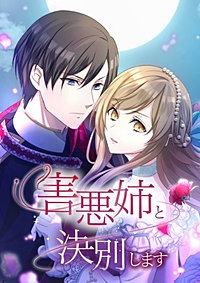 害悪姉と決別します
