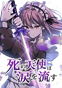 死の天使は涙を流す