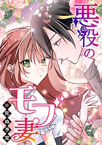 悪役のモブ妻（※死ぬ予定）