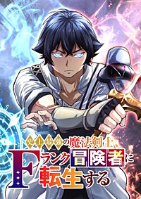 史上最強の魔法剣士、Fランク冒険者に転生する タテマンガ版