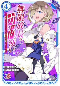 無限成長のカード使い～無限にスキルをゲットしてダンジョン攻略で成り上がる～