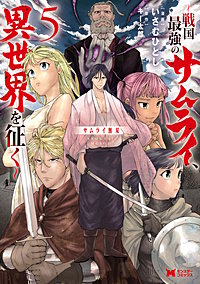 サムライ無双～戦国最強のサムライ、異世界を征く～(コミック)