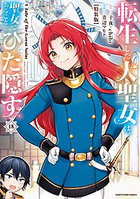 転生した大聖女は、聖女であることをひた隠す　A Tale of The Great Saint【特装版】
