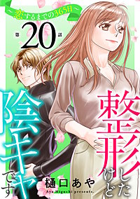 整形したけど陰キャです～恋するまでの365日～