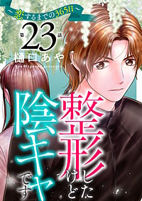 整形したけど陰キャです~恋するまでの365日~