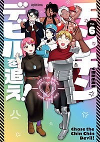 チンチンデビルを追え！