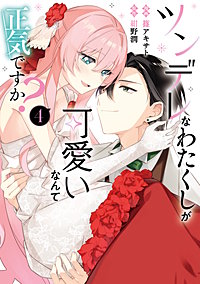 ツンデレなわたくしが可愛いなんて正気ですか？