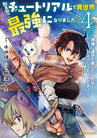 転生前のチュートリアルで異世界最強になりました。　準備し過ぎて第二の人生はイージーモードです！