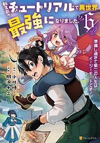 転生前のチュートリアルで異世界最強になりました。　準備し過ぎて第二の人生はイージーモードです！