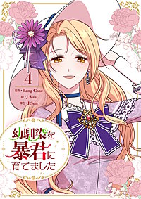 幼馴染を暴君に育てました