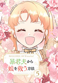 暴君夫から娘を救う方法