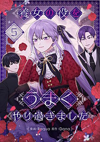 養女の役をうまくやり過ぎました