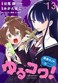 ゆるコワ！～無敵のJKが心霊スポットに凸しまくる～ WEBコミックガンマぷらす連載版