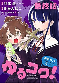 ゆるコワ！～無敵のJKが心霊スポットに凸しまくる～ WEBコミックガンマぷらす連載版