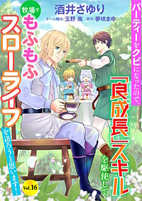 パーティーをクビになったので、「良成長」スキルを駆使して牧場でもふもふスローライフを送ろうと思います!【単話版】