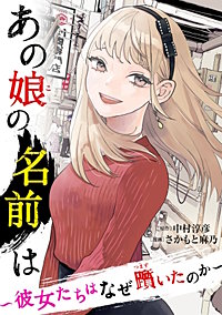 あの娘の名前は～彼女たちはなぜ躓いたのか～【単話】