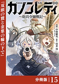 カノンレディ～砲兵令嬢戦記～【分冊版】（ANIMAXコミックス）