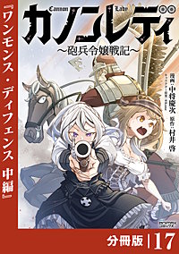 カノンレディ～砲兵令嬢戦記～【分冊版】（ANIMAXコミックス）