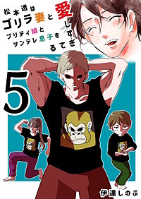 松本透はゴリラ妻とプリティ娘とツンデレ息子を愛しすぎてる