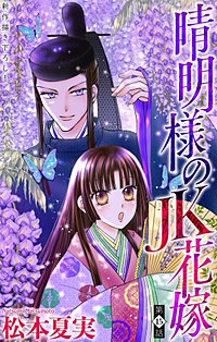 晴明様のＪＫ花嫁［1話売り］