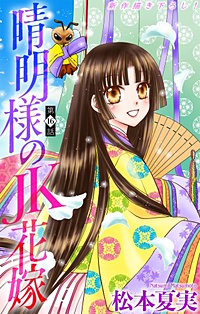 晴明様のＪＫ花嫁［1話売り］