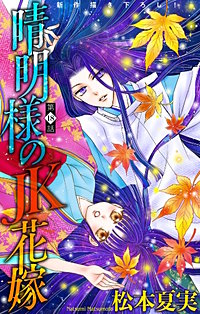 晴明様のＪＫ花嫁［1話売り］