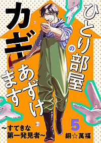ひとり部屋のカギあずけます～すてきな第一発見者～【電子単行本】