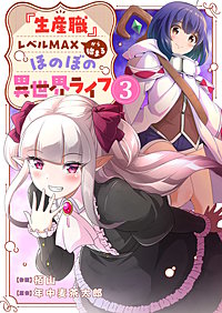 『生産職』レベルMAXから始まるほのぼの異世界ライフ【電子単行本版】