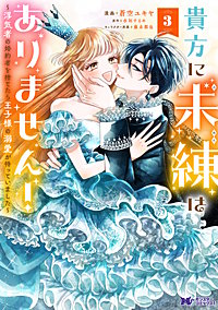 貴方に未練はありません！～浮気者の婚約者を捨てたら王子様の溺愛が待っていました～(コミック)