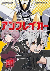 継承機神アンブレイカー【単話】