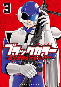 ブラックカラー 悪の組織をマネジメント
