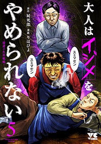 大人はイジメをやめられない～弱者の生存戦略～【電子単行本】