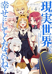 現実世界でも幸せにしてくださいね？