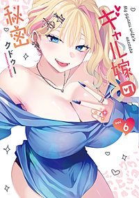 ギャル嫁の秘密
