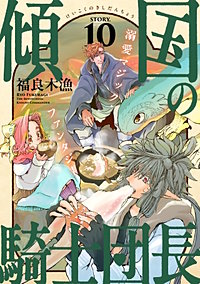 花ゆめAi　傾国の騎士団長
