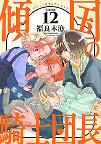 花ゆめAi　傾国の騎士団長