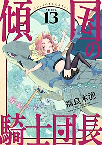 花ゆめAi 傾国の騎士団長